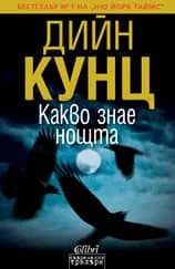 Корица на „Какво знае нощта“, Дийн Кунц