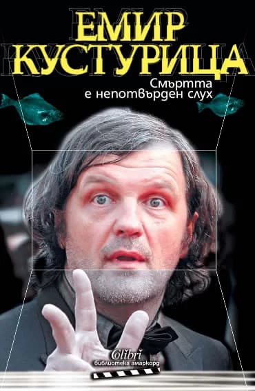 Корица на „Е-книга Смъртта е непотвърден слух" — Емир Кустурица