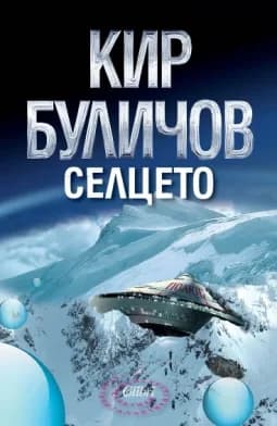 Корица на „Селцето“, Кир Буличов
