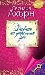 Корица на „Дневник на утрешния ден“, Сесилия Ахърн