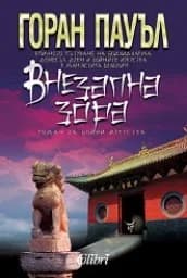 Корица на „Внезапна зора“