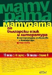 Корица на „Матурата по български език и литература“