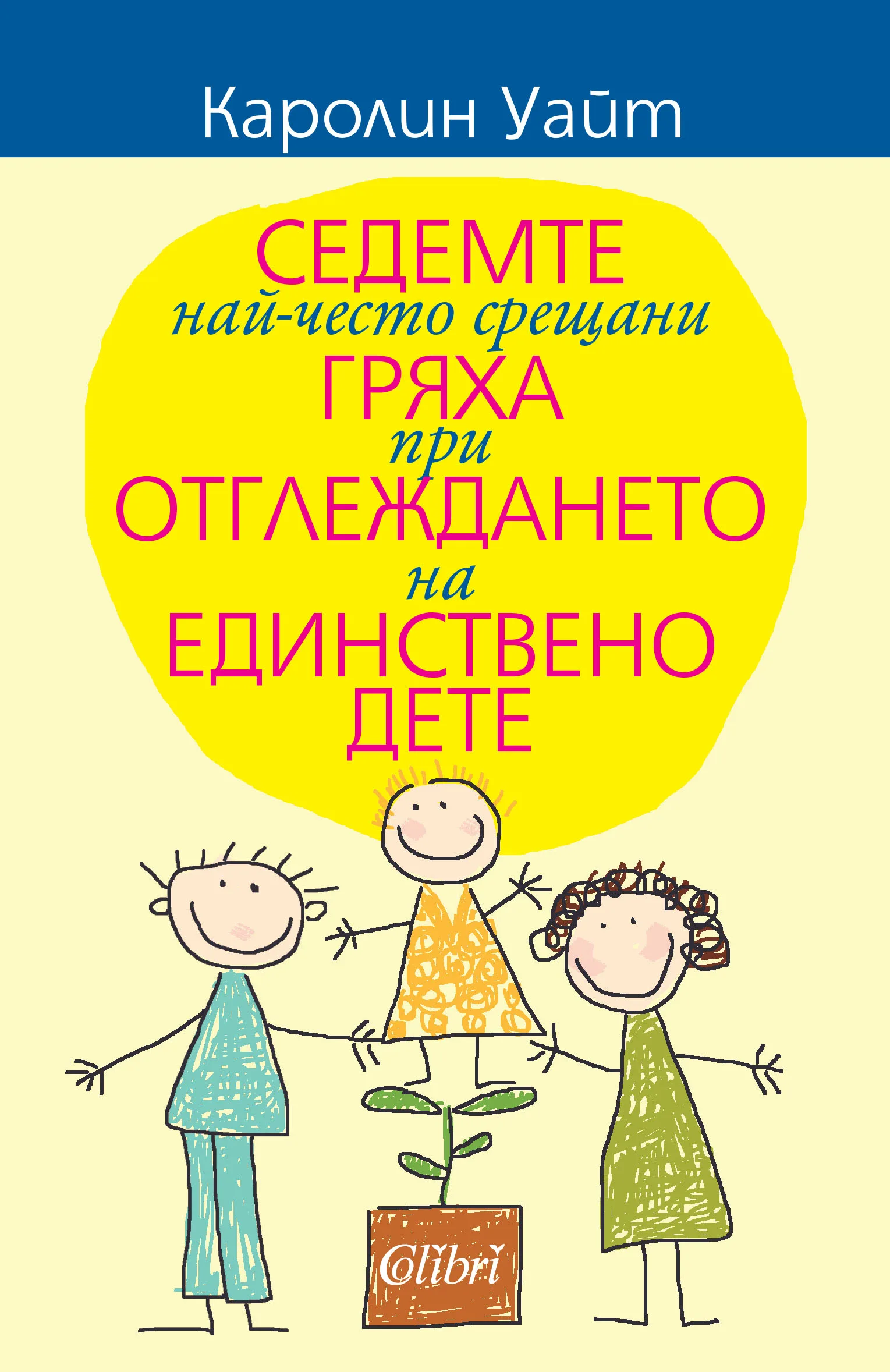 Корица на „Седемте най-често срещани гряха при отглеждането на единствено дете" — Каролин Уайт