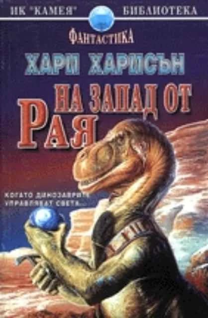 Корица на „На запад от Рая“, Хари Харисън