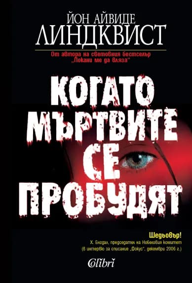 Корица на „Когато мъртвите се пробудят" — Йон Айвиде Линдквист