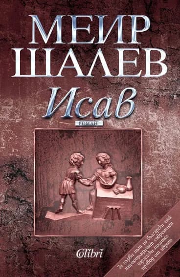 Корица на „Исав“, Меир Шалев