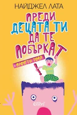 Корица на „Преди децата ти да те побъркат, прочети това“, Найджел Лата