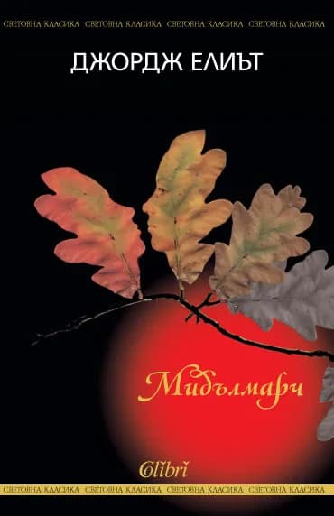 Корица на „Мидълмарч“, Джордж Елиът