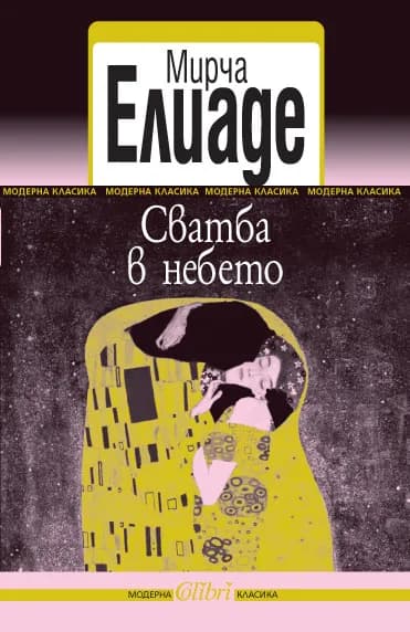 Корица на „Сватба в небето" — Мирча Елиаде