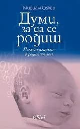 Корица на „Думи, за да се родиш“