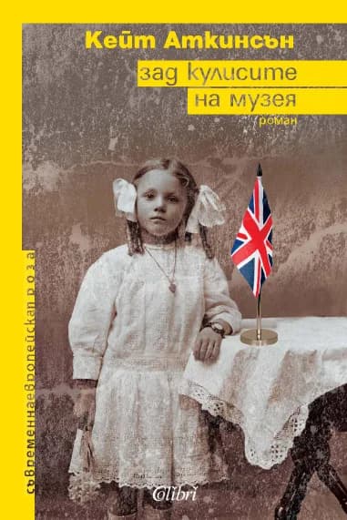 Корица на „Зад кулисите на музея“, Кейт Аткинсън