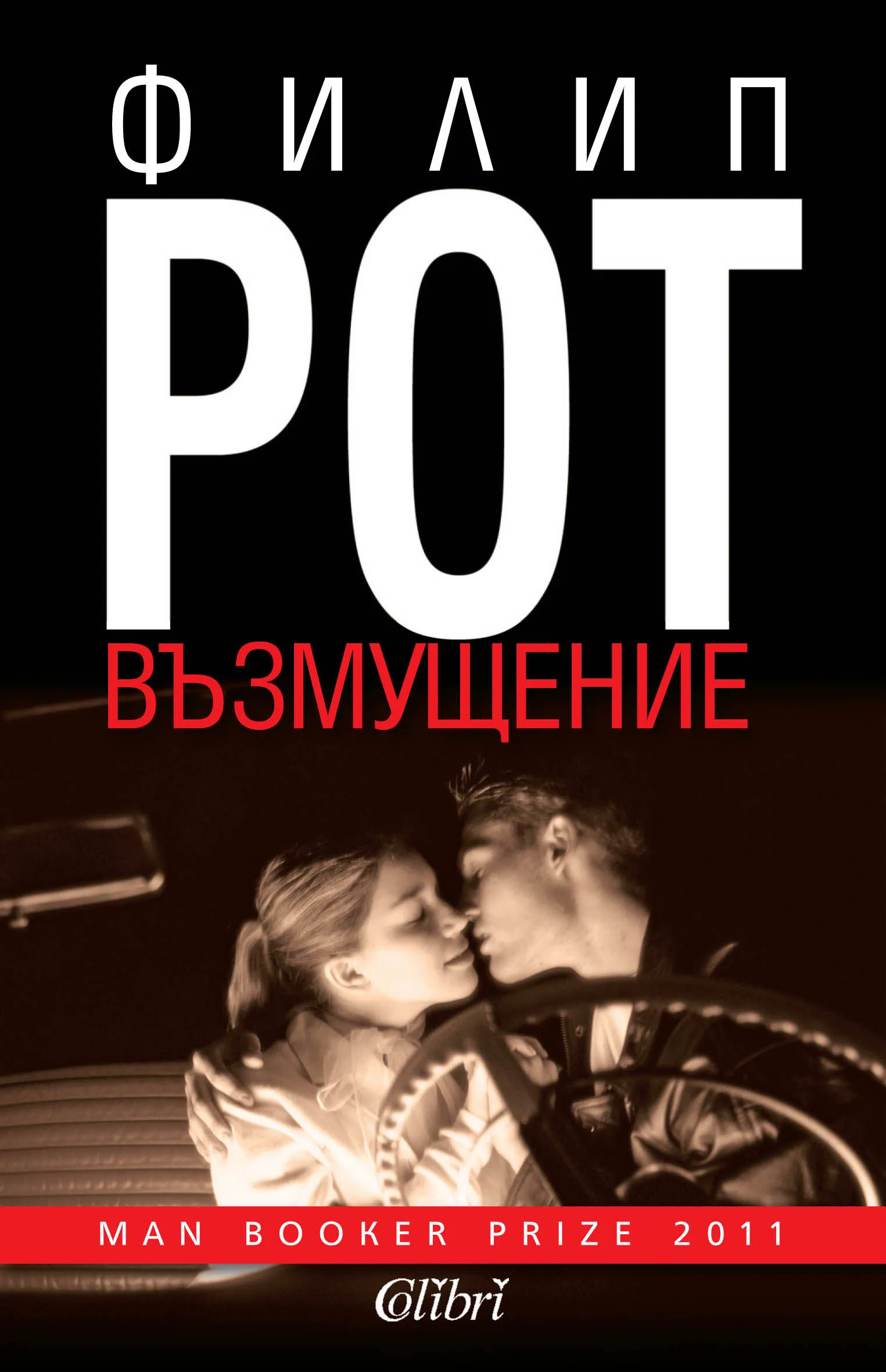 Корица на „Е-книга Възмущение“, Филип Рот