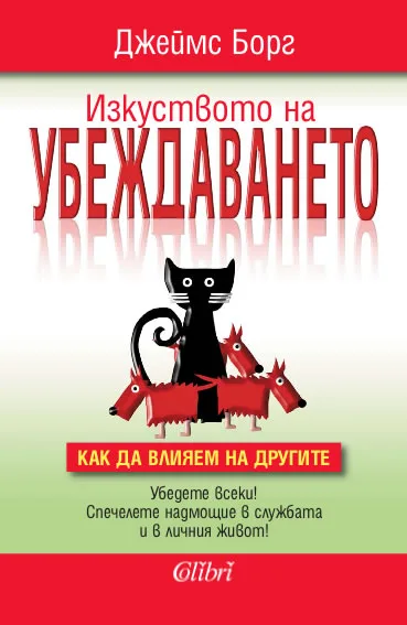 Корица на „Изкуството на убеждаването“, Джеймс Борг