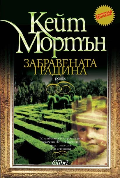 Корица на „Забравената градина" — Кейт Мортън