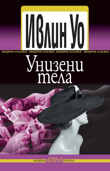Корица на „Унизени тела" — Ивлин Уо