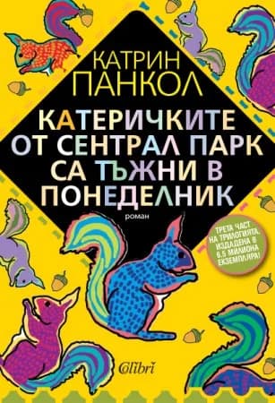 Корица на „Катеричките от Сентрал Парк са тъжни в понеделник“, Катрин Панкол