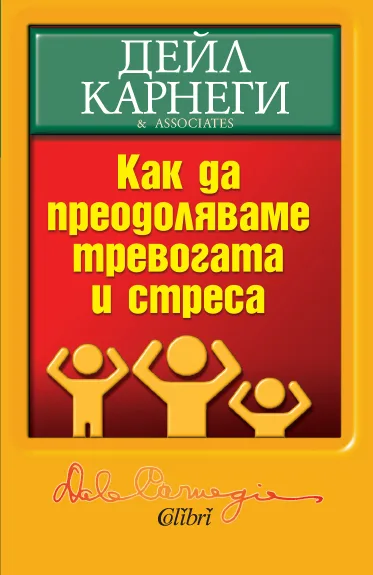 Корица на „Как да преодоляваме тревогата и стреса“, Дейл Карнеги