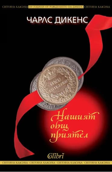 Корица на „Нашият общ приятел" — Чарлс Дикенс