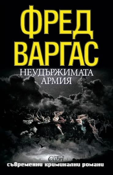 Корица на „Неудържимата армия" — Фред Варгас
