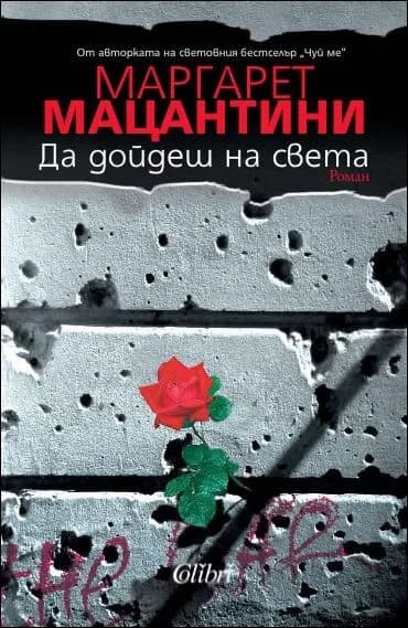 Корица на „Да дойдеш на света“, Маргарет Мацантини