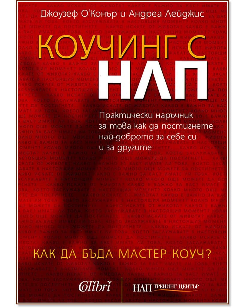 Корица на „Коучинг с НЛП“