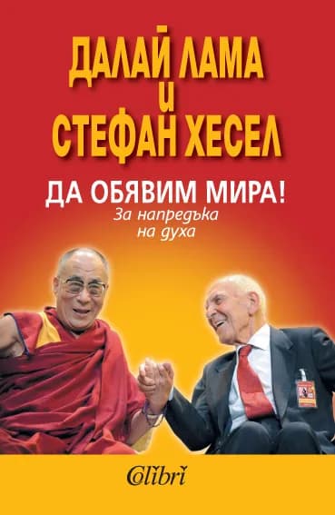 Корица на „Да обявим мира!" — Далай Лама
