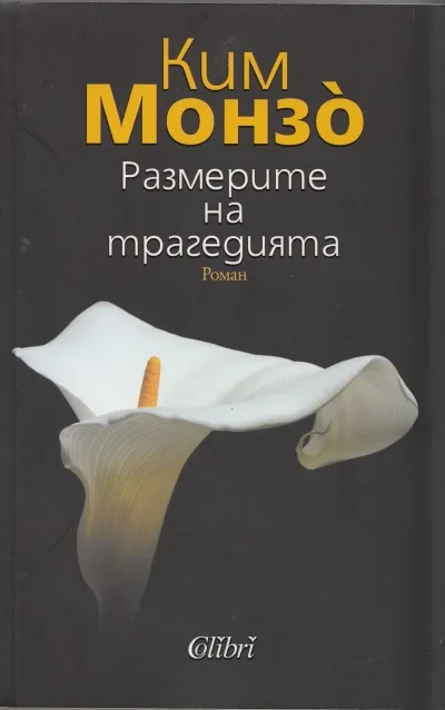 Корица на „Размерите на трагедията“, Ким Монзо