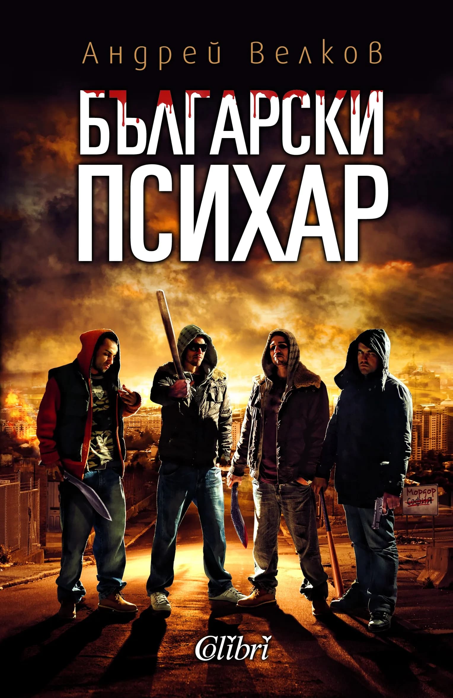 Корица на „Български психар“, Андрей Велков