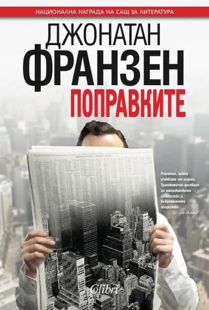 Корица на „Поправките“, Джонатан Франзен