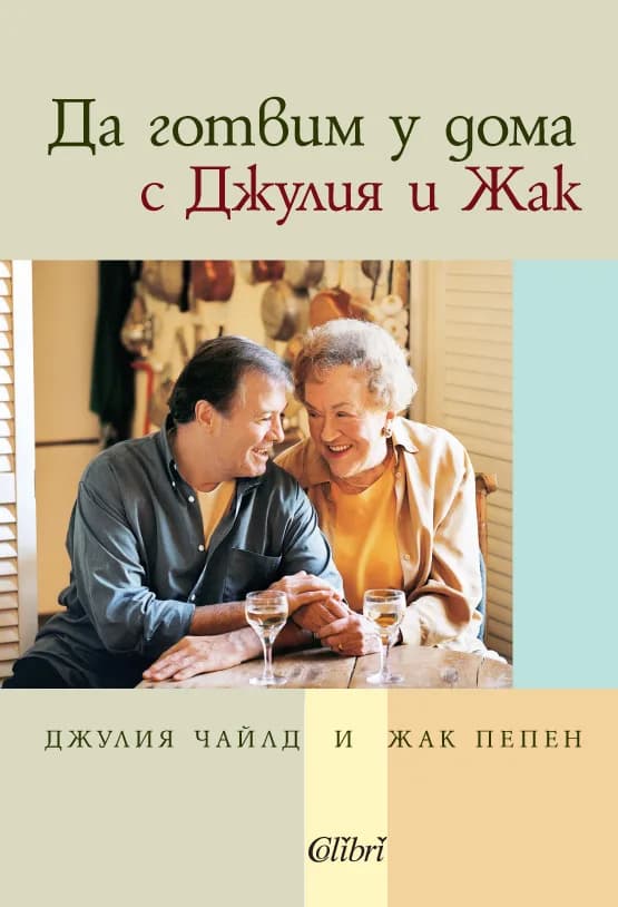Корица на „Да готвим у дома с Джулия и Жак“, Джулия Чайлд