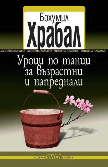 Корица на „Уроци по танци за възрастни и напреднали" — Бохумил Храбал