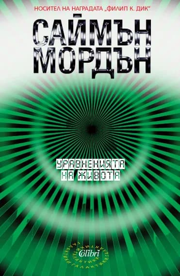 Корица на „Уравненията на живота“, Саймън Мордън