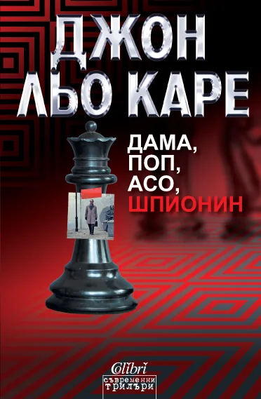 Корица на „Дама, поп, асо, шпионин“, Джон льо Каре