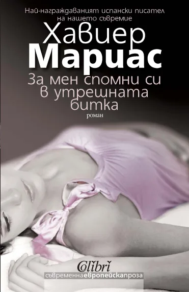 Корица на „За мен спомни си в утрешната битка" — Хавиер Мариас