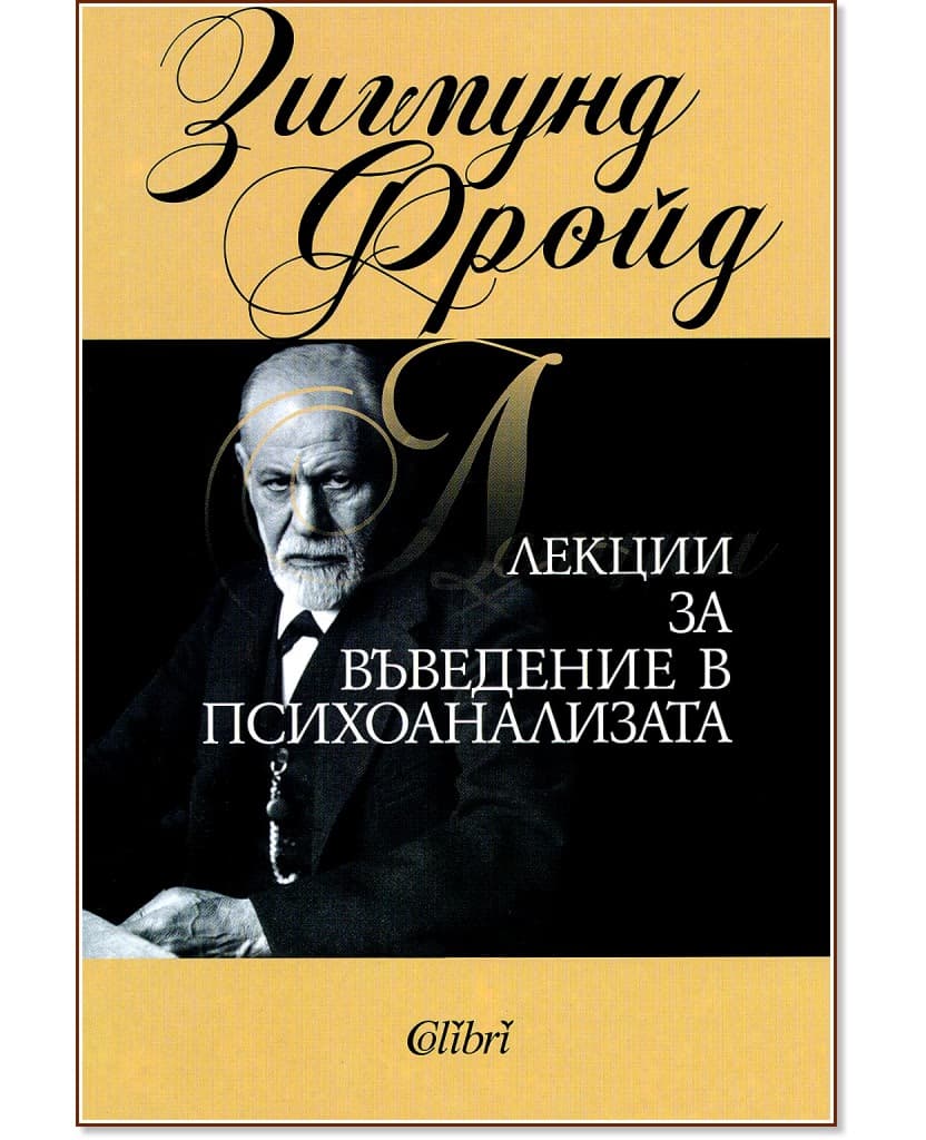 Корица на „Лекции за въведение в психоанализата“ — Зигмунд Фройд