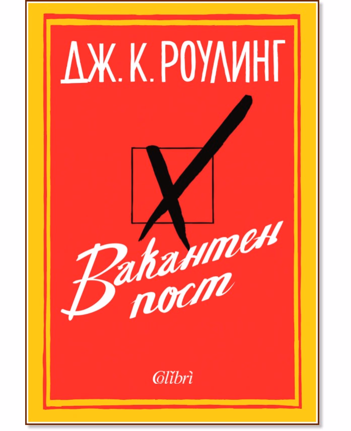 Корица на „Вакантен пост" — Дж. К. Роулинг