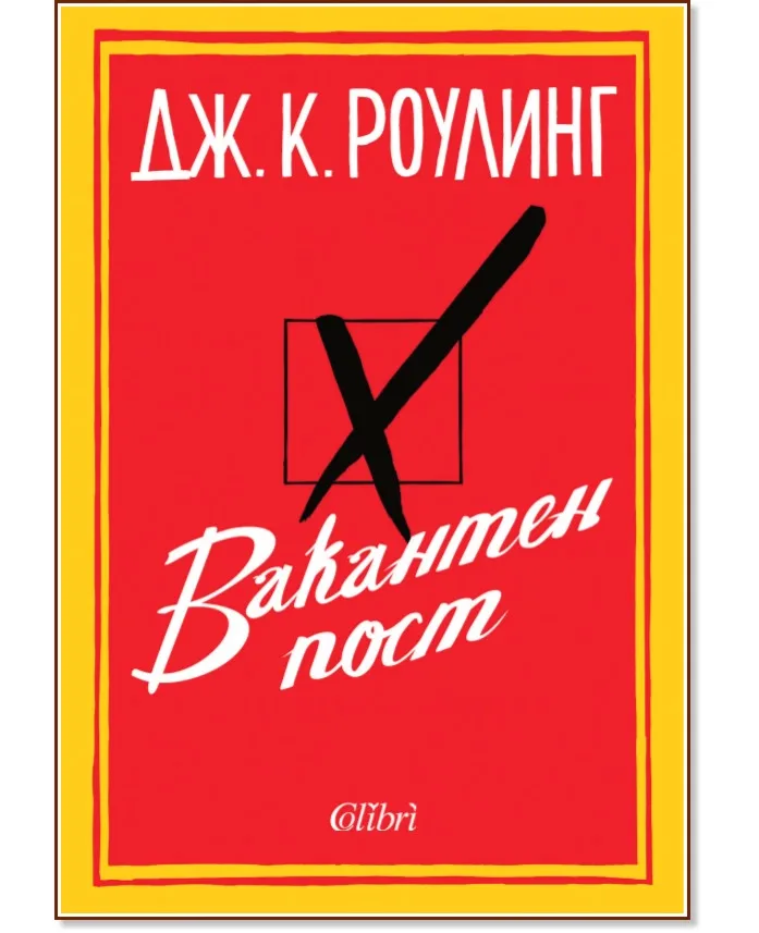 Корица на „Вакантен пост" — Дж. К. Роулинг