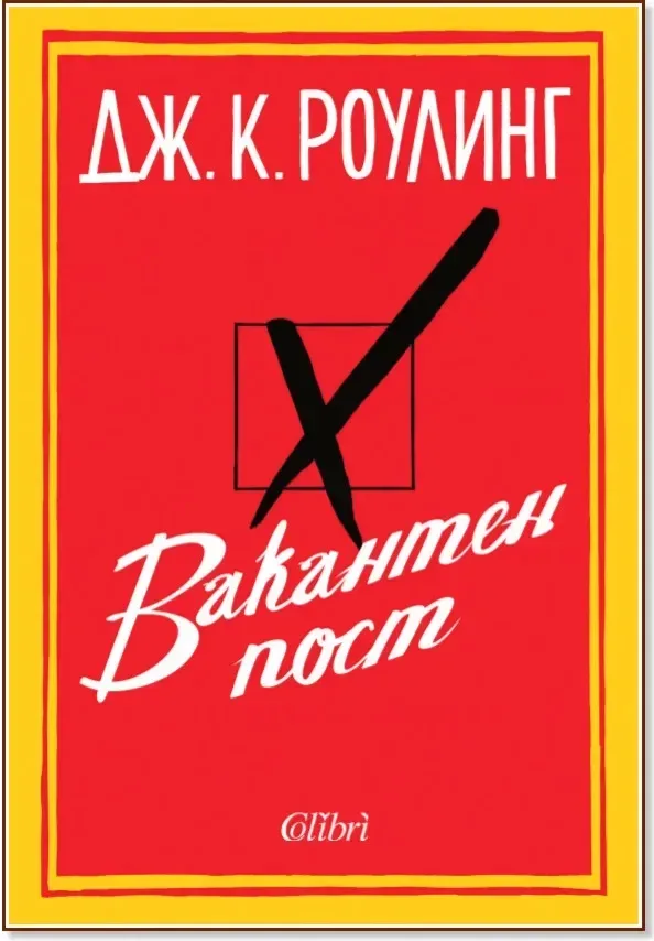 Корица на „Вакантен пост“, Дж. К. Роулинг
