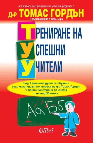 Корица на „Трениране на успешни учители“, Томас Гордън