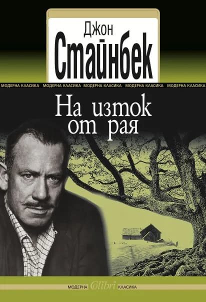 Корица на „На изток от рая" — Джон Стайнбек