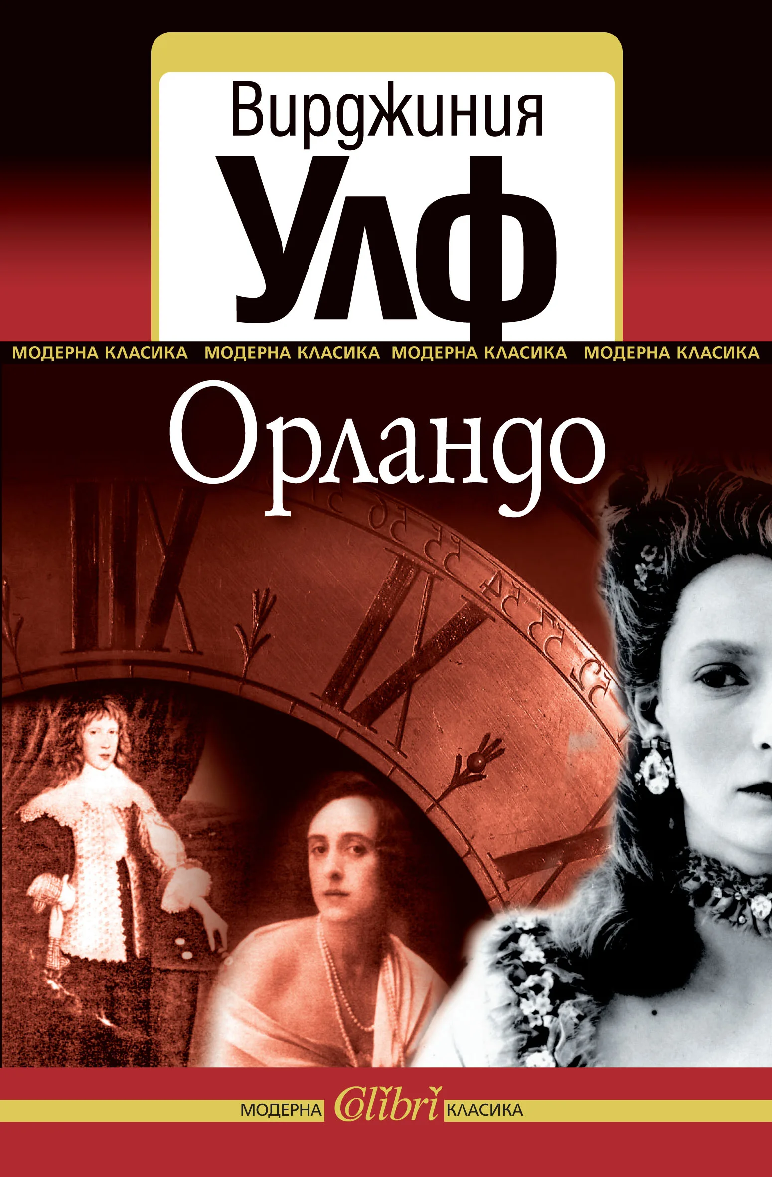 Корица на „Орландо“, Bирджиния Улф
