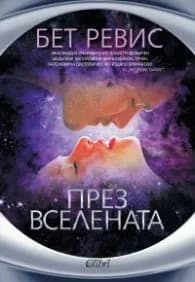 Корица на „През Вселената" — Бет Ревис