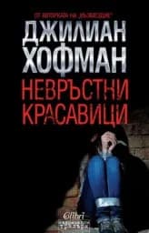 Корица на „Невръстни красавици“