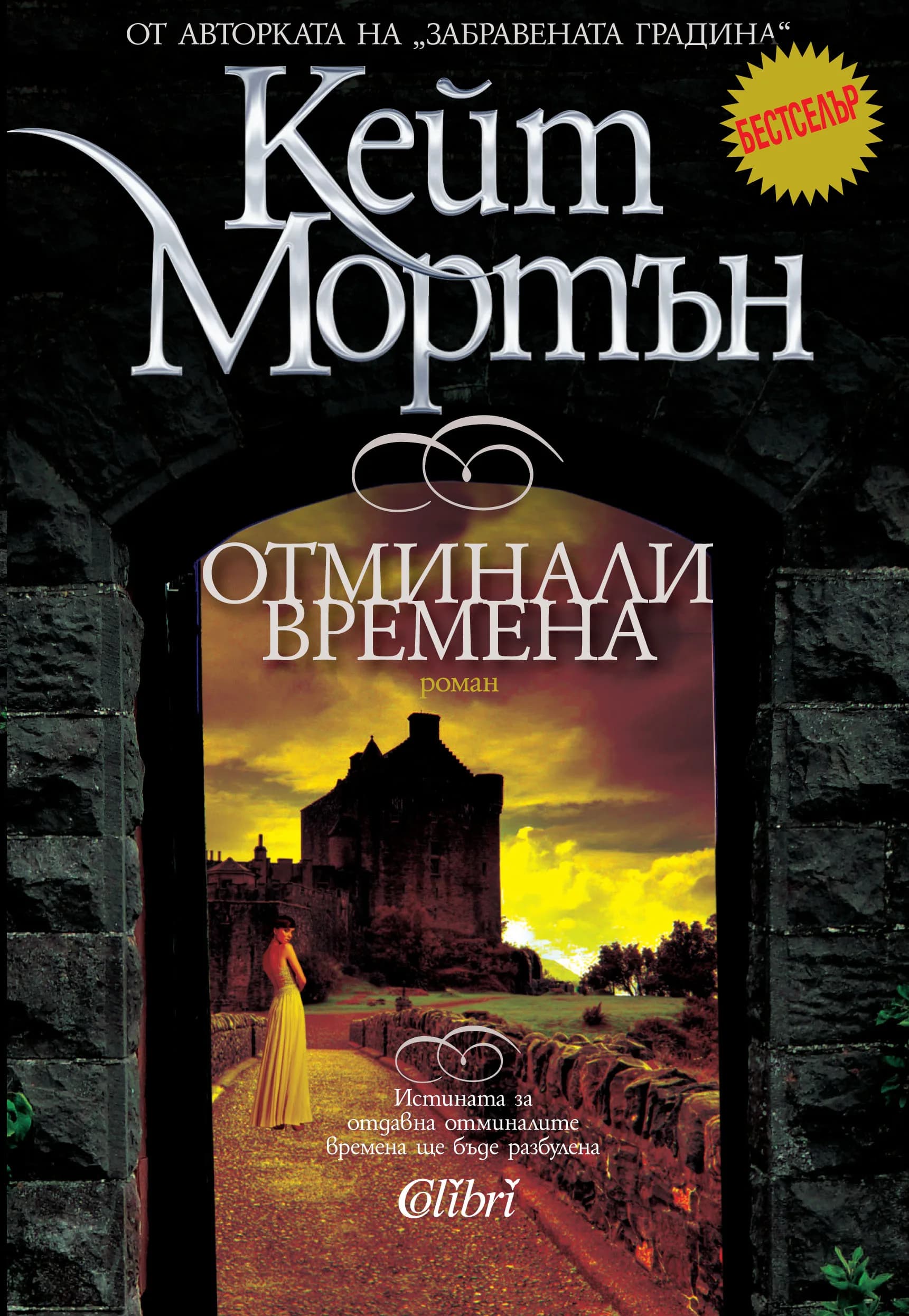 Корица на „Отминали времена" — Кейт Мортън