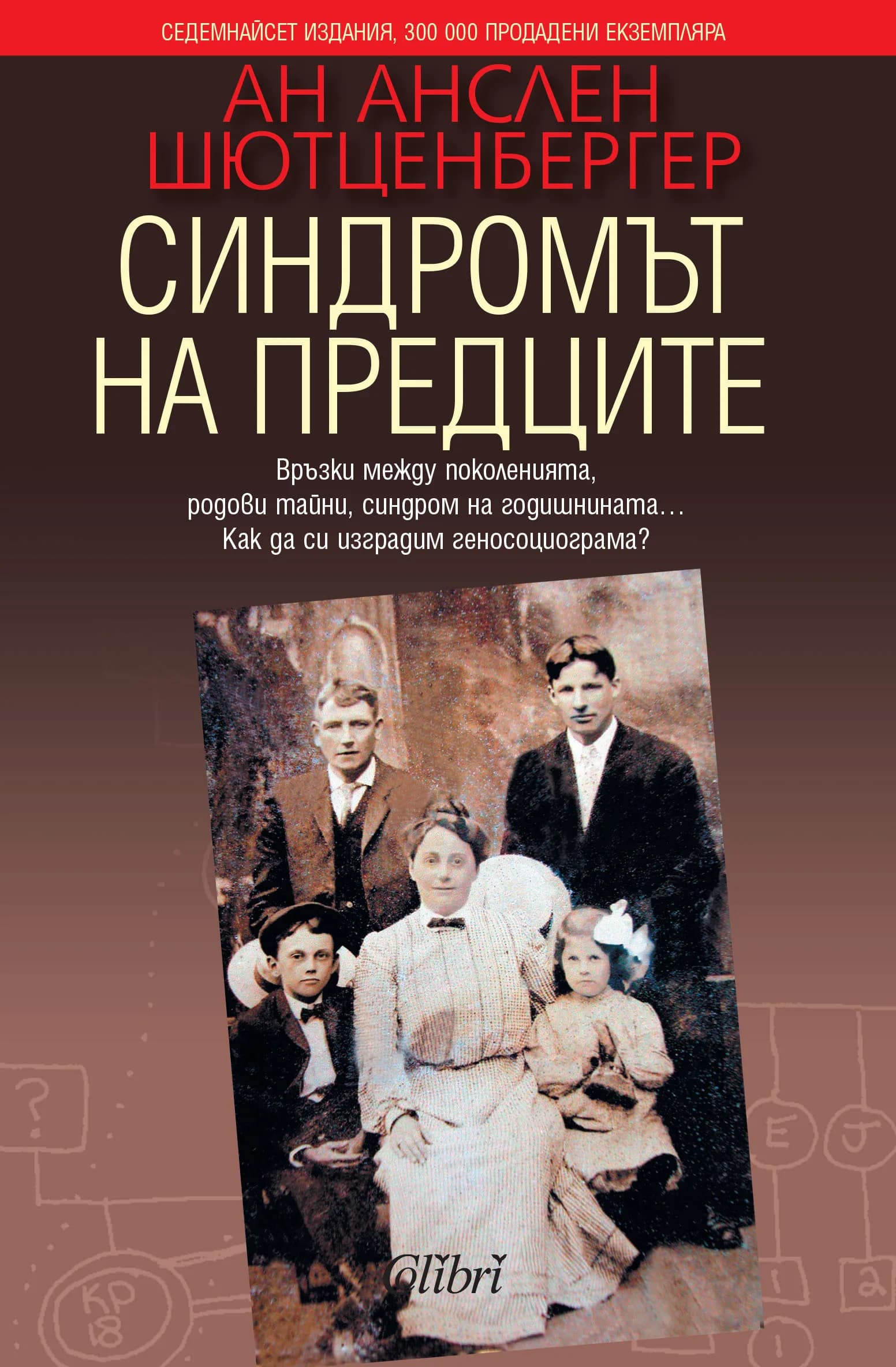 Корица на „Синдромът на предците“, Ан Анслен Шютценбергер