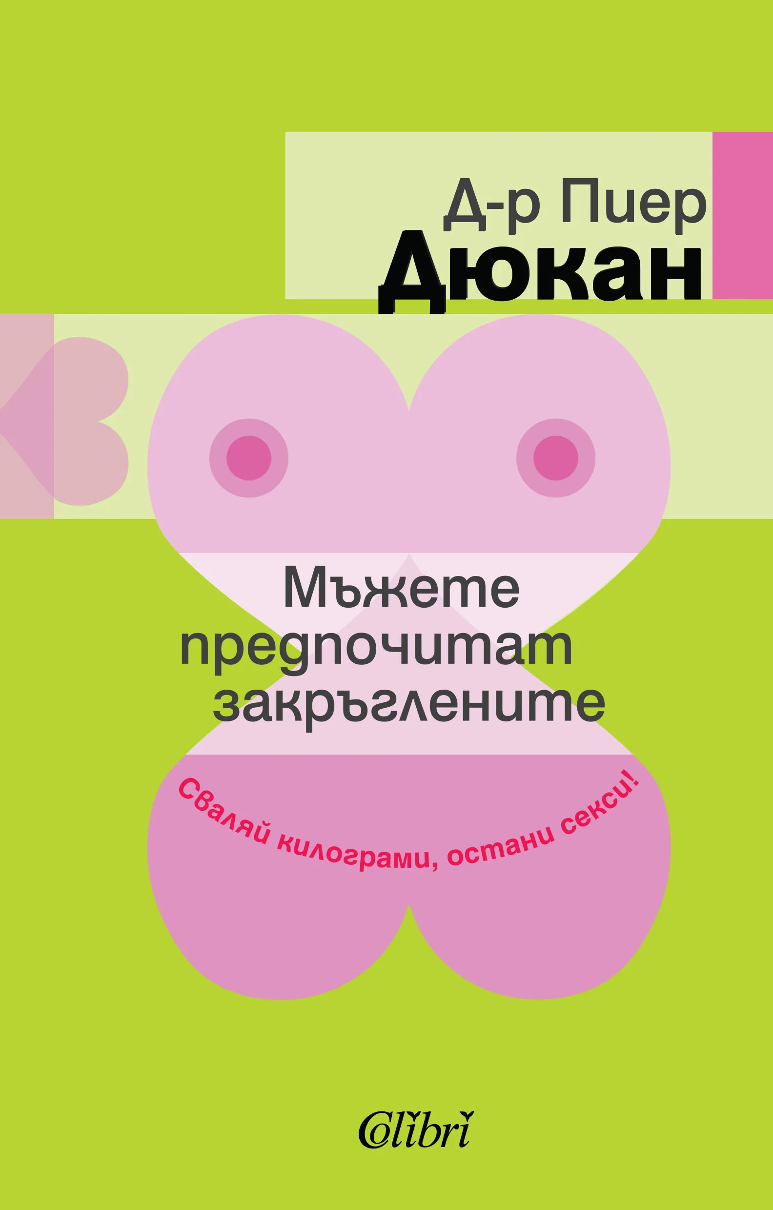 Корица на „Мъжете предпочитат закръглените“, Д-р Пиер Дюкан