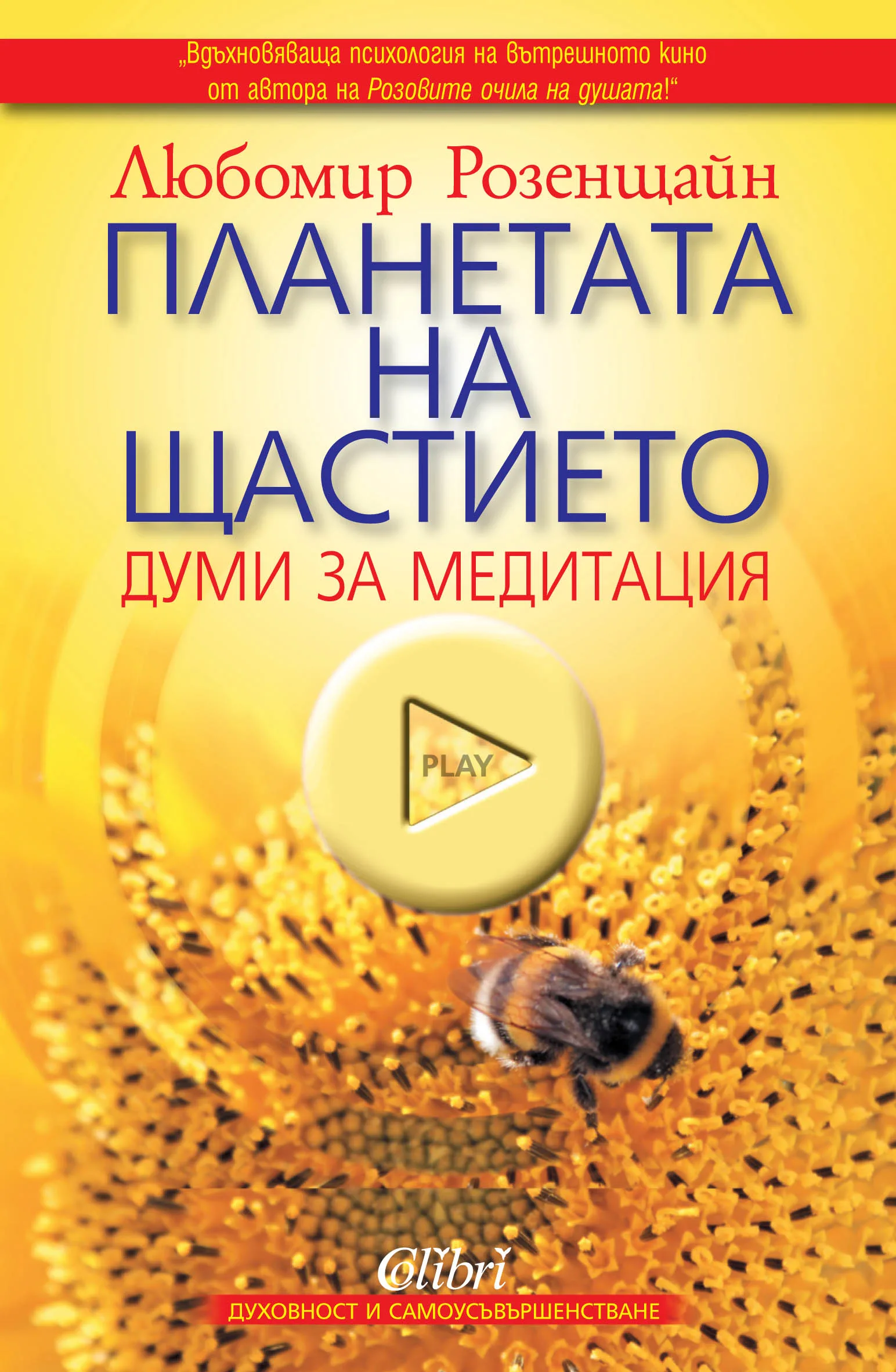 Корица на „Планетата на щастието: думи за медитация“, Любомир Розенщайн