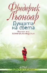 Корица на „Душата на света“