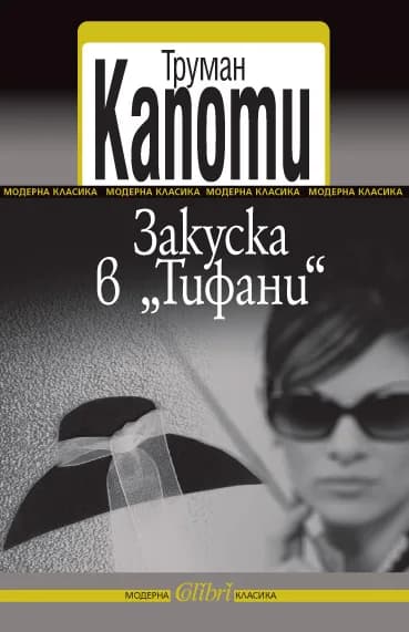 Корица на „Закуска в "Тифани"“, Труман Капоти