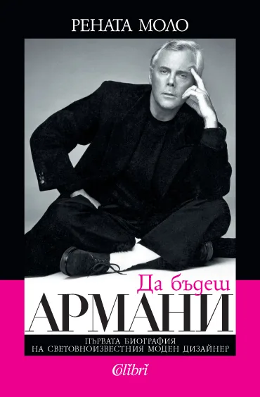 Корица на „Да бъдеш Армани“, Рената Моло